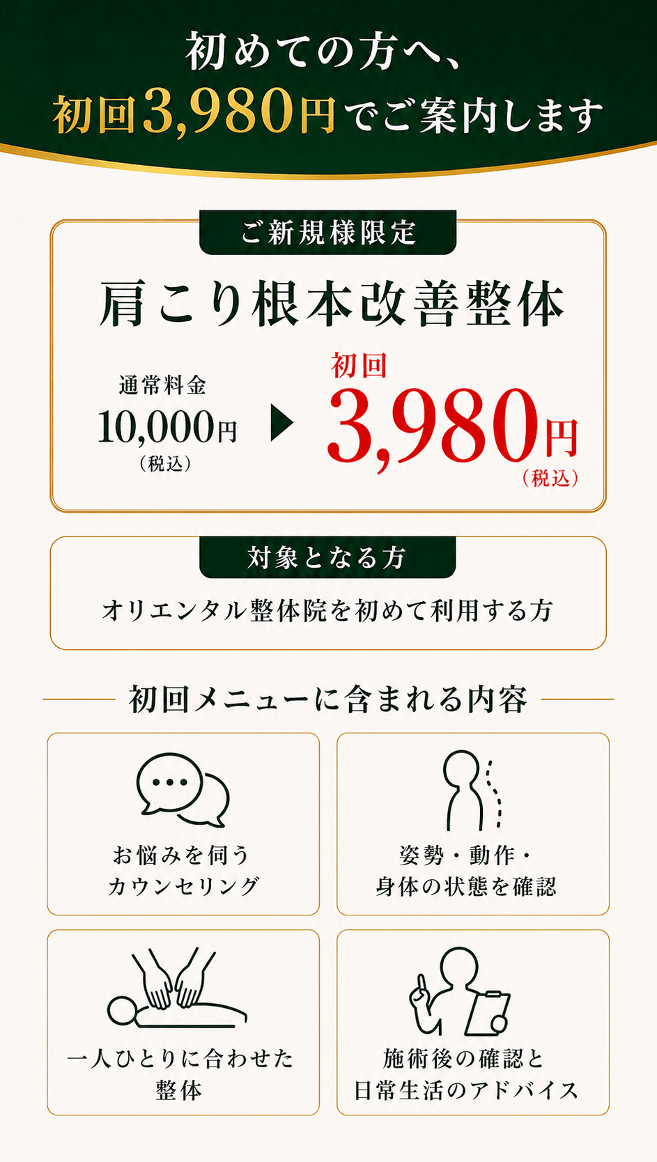 初めての方へ初回3980円でご案内します
