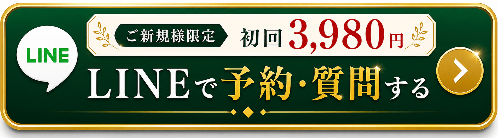 初回3,980円 LINEで予約・質問する